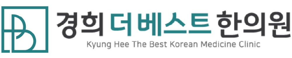 경희더베스트 한의원